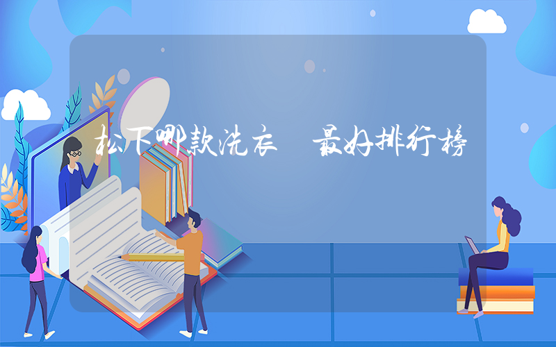 松下哪款洗衣機最好排行榜插圖