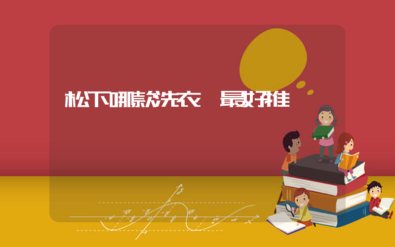 松下哪款洗衣機最好推薦插圖