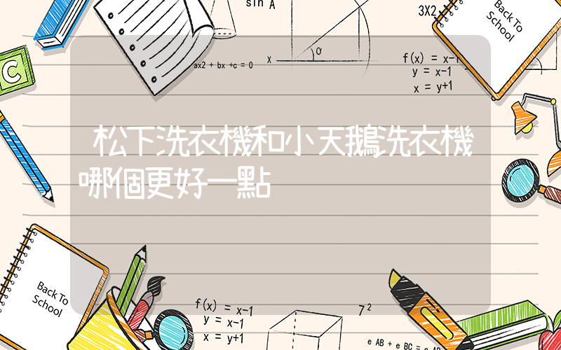 松下洗衣機和小天鵝洗衣機哪個更好一點插圖
