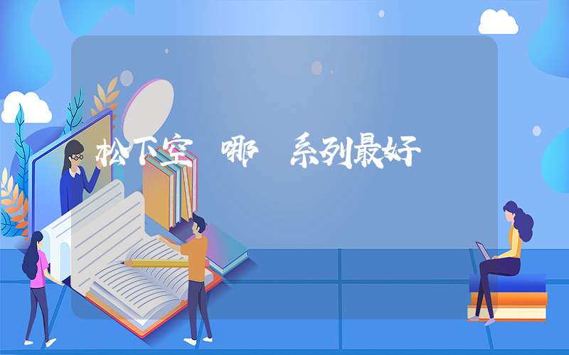 松下空調哪個系列最好插圖