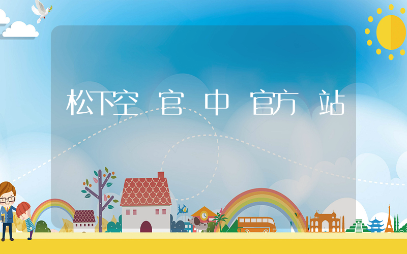 松下空調官網中國官方網站插圖