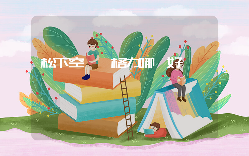 松下空調與格力哪個好插圖