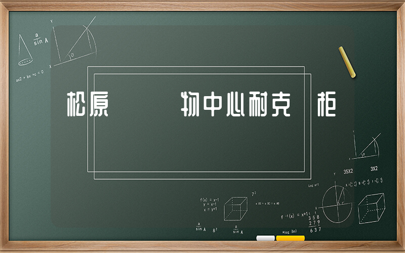 松原歐亞購物中心耐克專柜電話號碼插圖