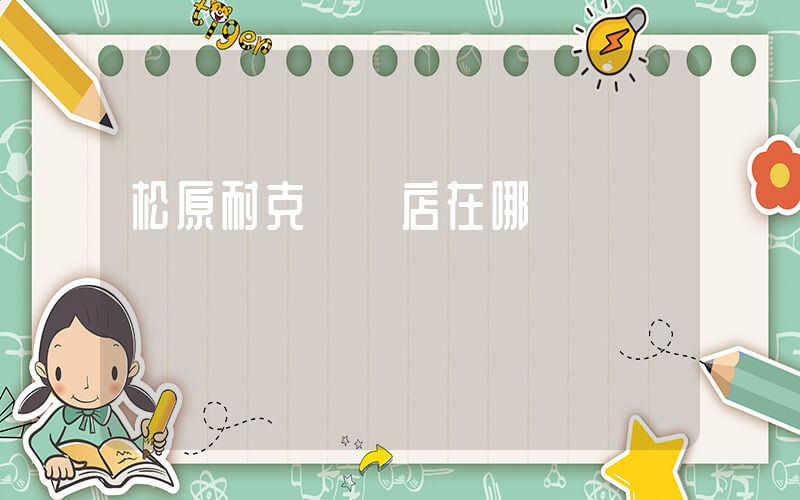 松原耐克專賣店在哪插圖