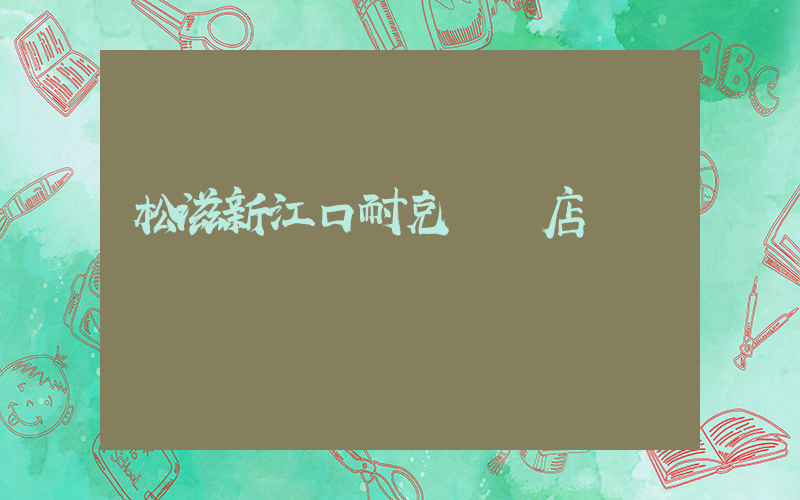 松滋新江口耐克專賣店插圖