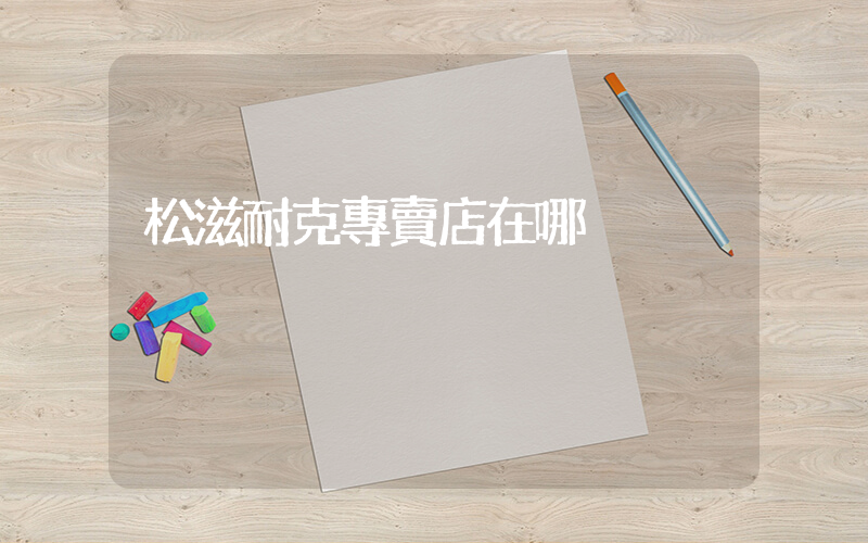 松滋耐克專賣店在哪插圖