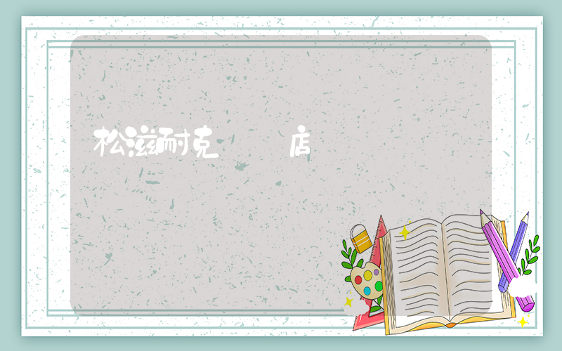 松滋耐克專賣店電話插圖