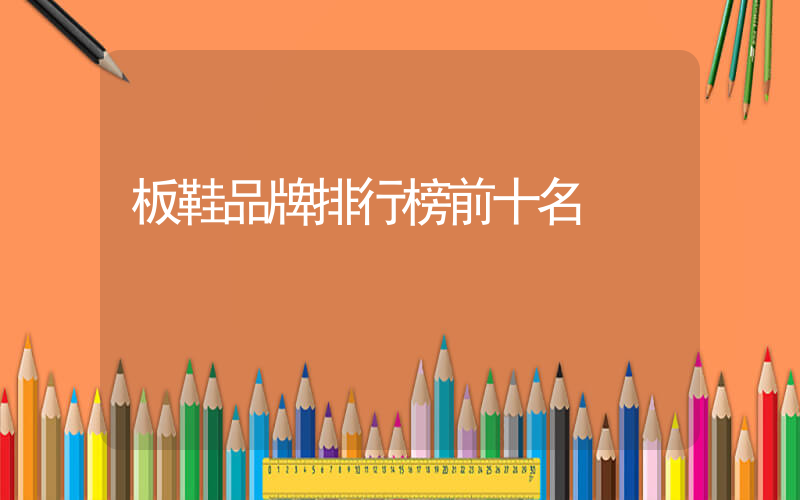 板鞋品牌排行榜前十名插圖
