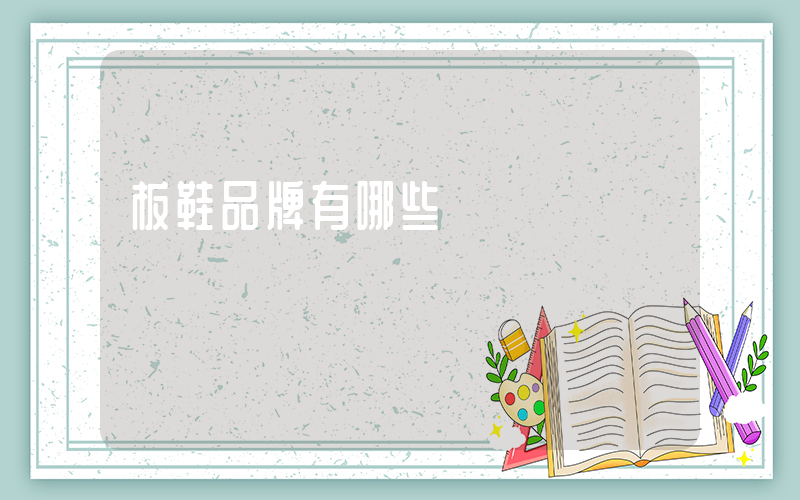 板鞋品牌有哪些插圖
