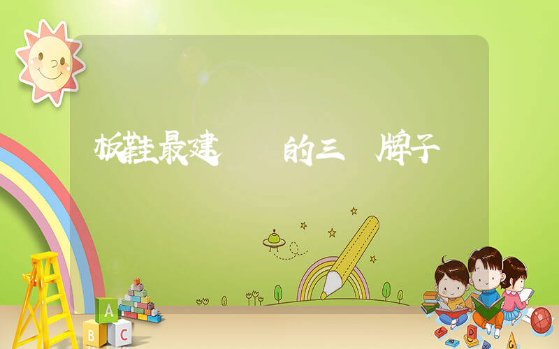 板鞋最建議買的三個牌子插圖