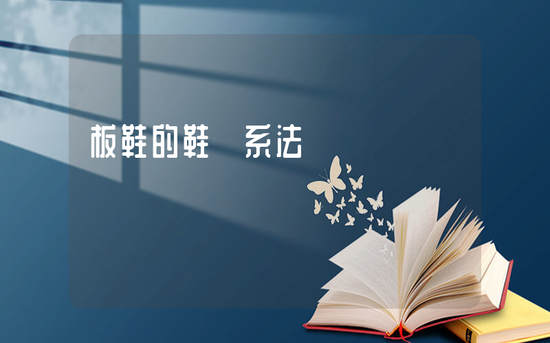 板鞋的鞋帶系法插圖