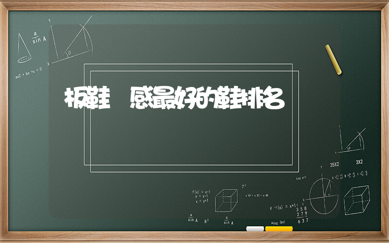 板鞋腳感最好的鞋排名插圖