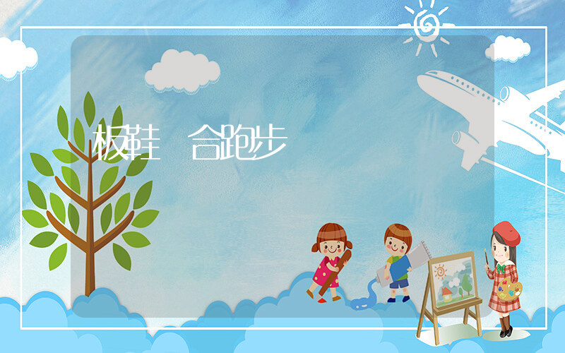 板鞋適合跑步嗎插圖
