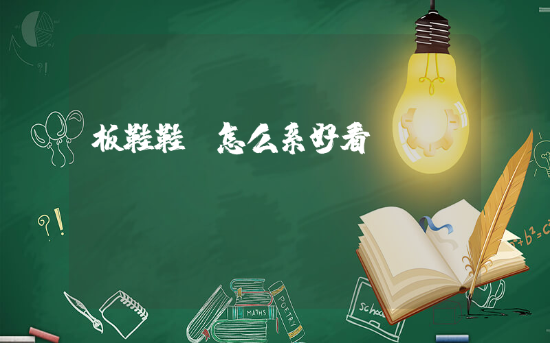 板鞋鞋帶怎么系好看插圖