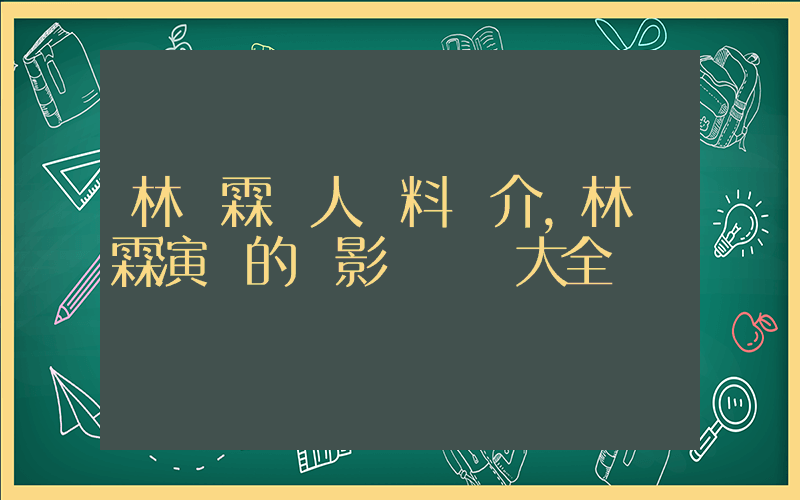林亞霖個人資料簡介，林亞霖演過的電影電視劇大全插圖