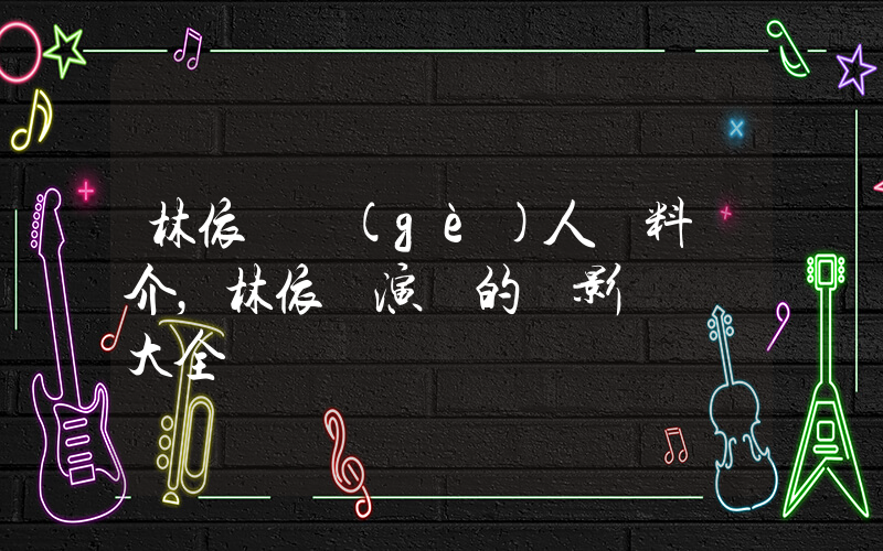 林依輪個(gè)人資料簡介，林依輪演過的電影電視劇大全插圖