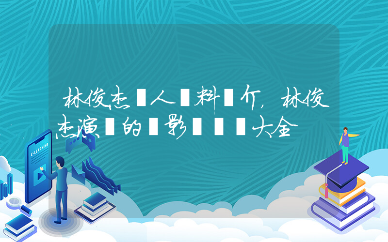林俊杰個人資料簡介，林俊杰演過的電影電視劇大全插圖
