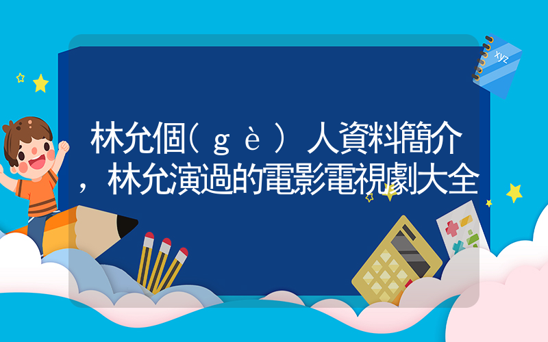 林允個(gè)人資料簡介，林允演過的電影電視劇大全插圖