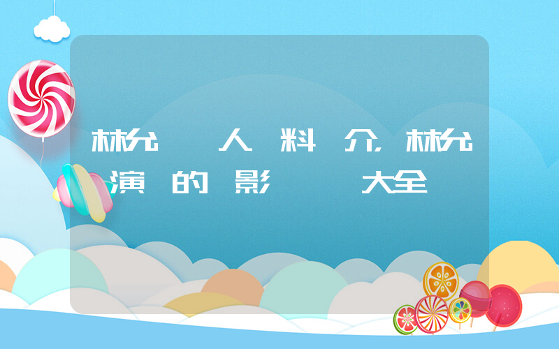 林允兒個人資料簡介，林允兒演過的電影電視劇大全插圖