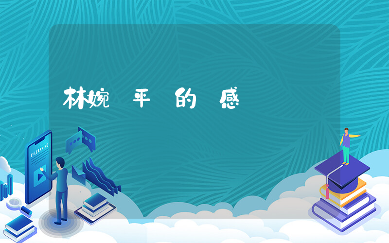 林婉兒平靜的瘋感插圖