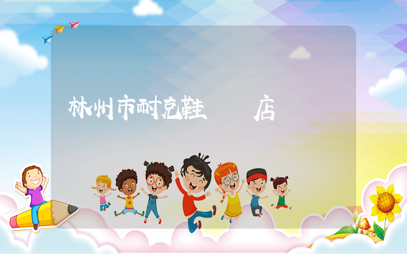 林州市耐克鞋專賣店插圖