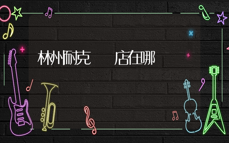 林州耐克專賣店在哪插圖