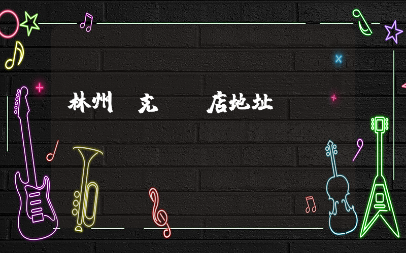 林州耐克專賣店地址插圖