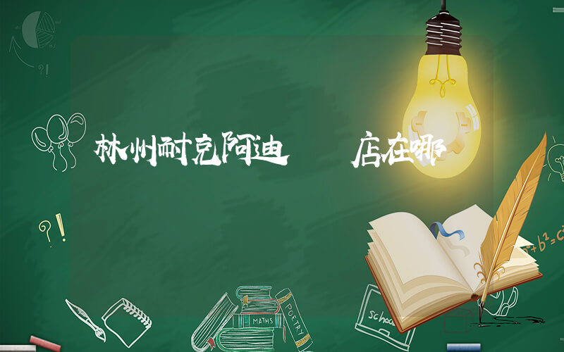 林州耐克阿迪專賣店在哪插圖