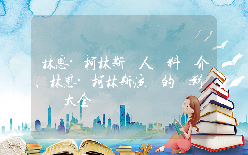 林恩·柯林斯個人資料簡介，林恩·柯林斯演過的電影電視劇大全插圖