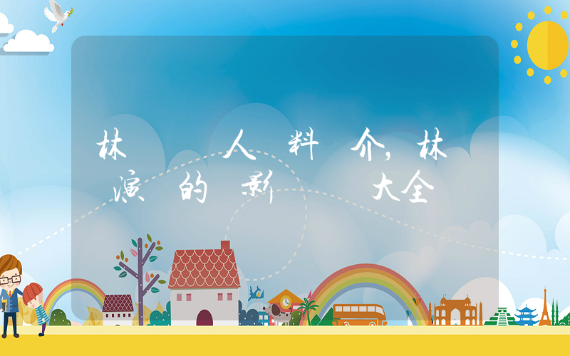 林慶臺個人資料簡介，林慶臺演過的電影電視劇大全插圖