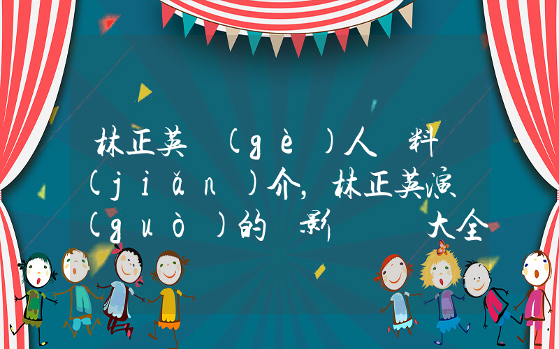 林正英個(gè)人資料簡(jiǎn)介，林正英演過(guò)的電影電視劇大全插圖