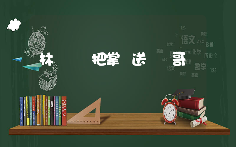 林詩棟說把掌聲送給龍哥插圖