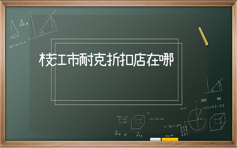 枝江市耐克折扣店在哪插圖