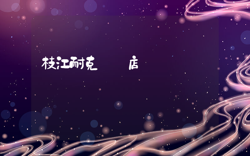 枝江耐克專賣店電話插圖
