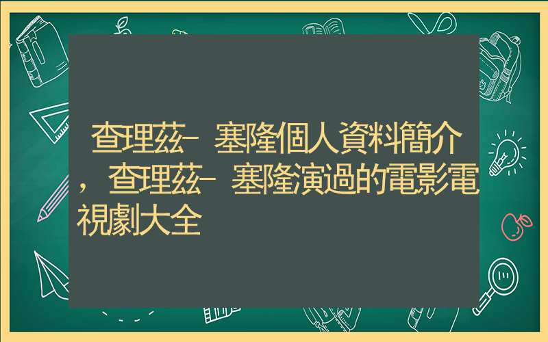 查理茲-塞隆個人資料簡介，查理茲-塞隆演過的電影電視劇大全插圖