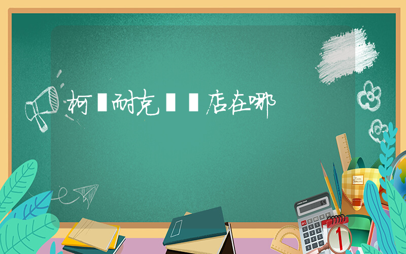柯橋耐克專賣店在哪插圖