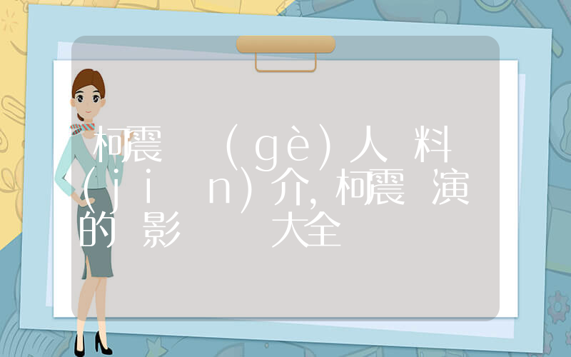 柯震東個(gè)人資料簡(jiǎn)介，柯震東演過的電影電視劇大全插圖