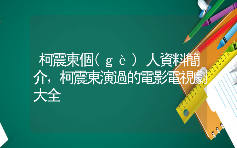 柯震東個(gè)人資料簡介，柯震東演過的電影電視劇大全插圖