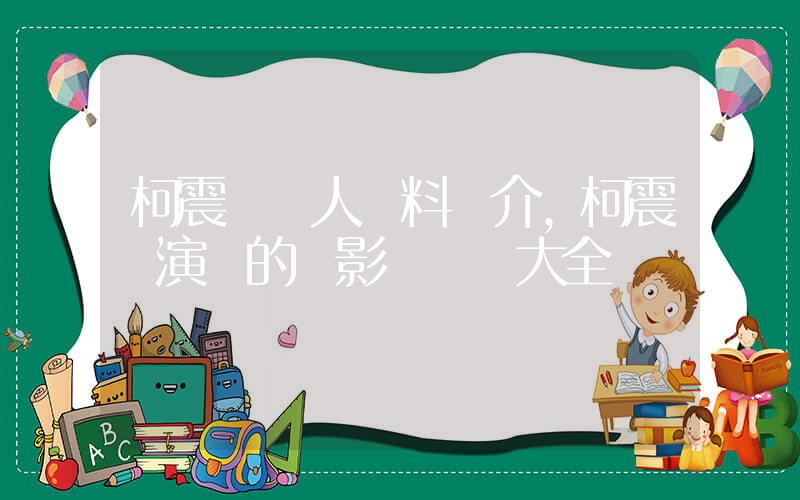 柯震東個人資料簡介，柯震東演過的電影電視劇大全插圖