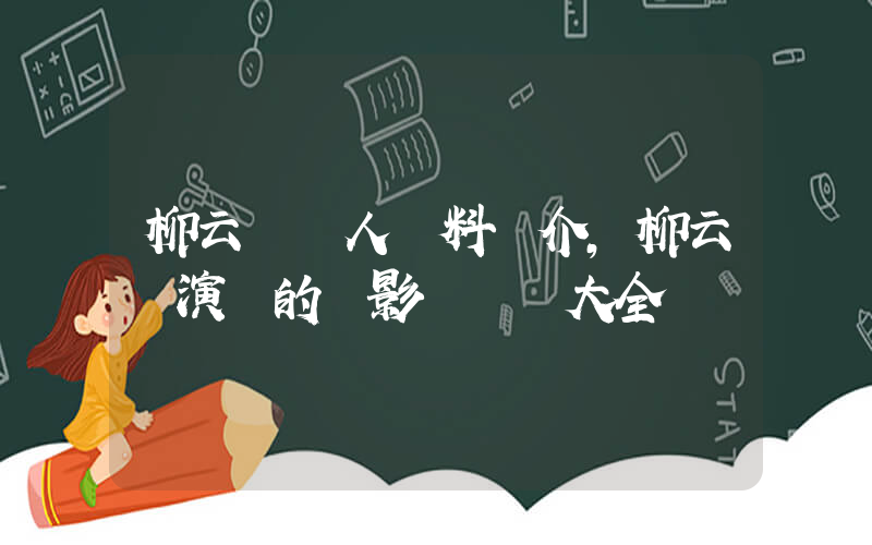 柳云龍個人資料簡介，柳云龍演過的電影電視劇大全插圖