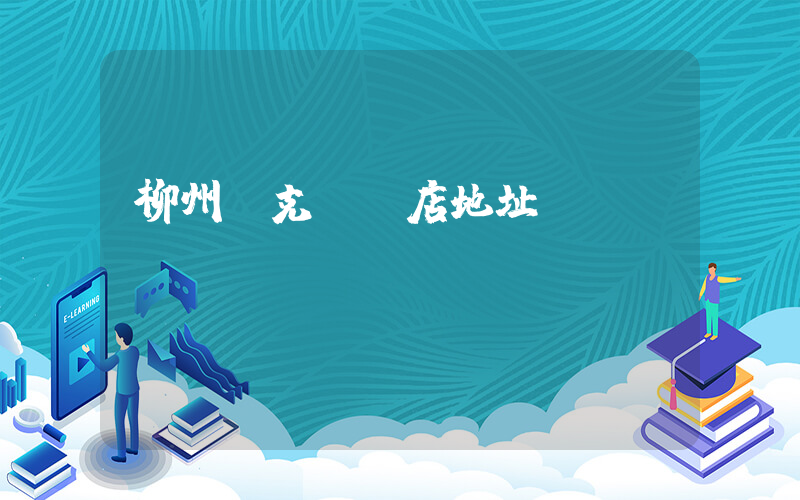 柳州耐克專賣店地址插圖