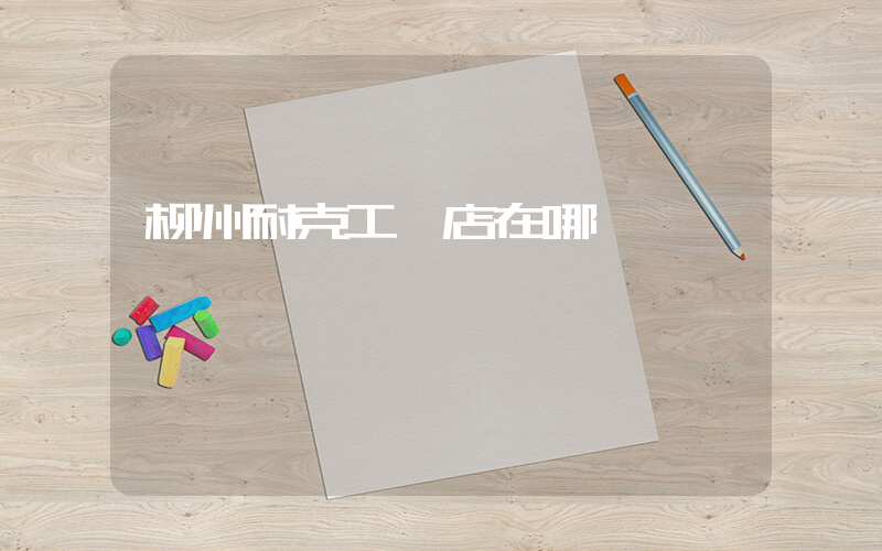 柳州耐克工廠店在哪插圖
