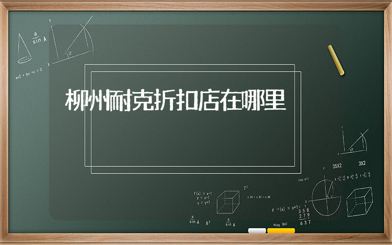 柳州耐克折扣店在哪里插圖