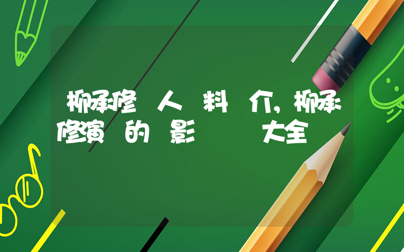 柳承修個人資料簡介，柳承修演過的電影電視劇大全插圖
