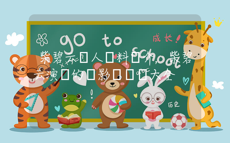 柴碧云個人資料簡介，柴碧云演過的電影電視劇大全插圖