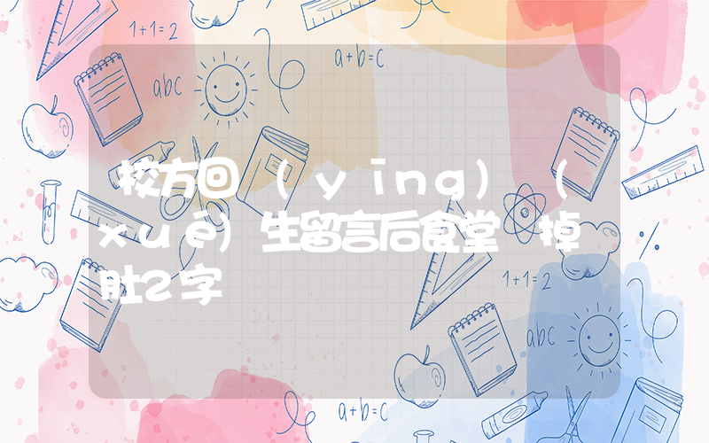 校方回應(yīng)學(xué)生留言后食堂刪掉豬肚2字插圖