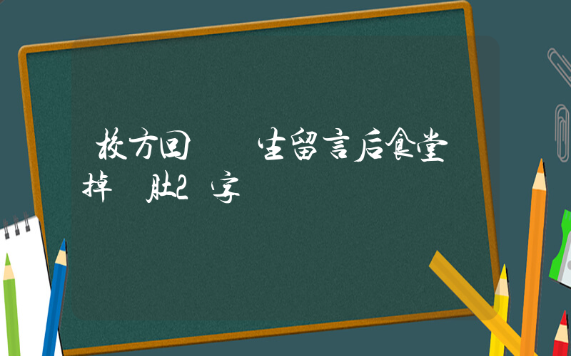 校方回應學生留言后食堂刪掉豬肚2字插圖