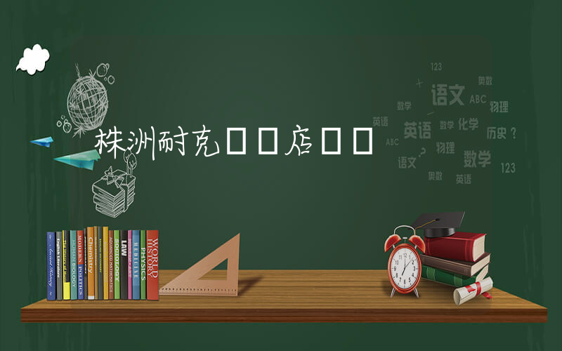 株洲耐克專賣店電話插圖