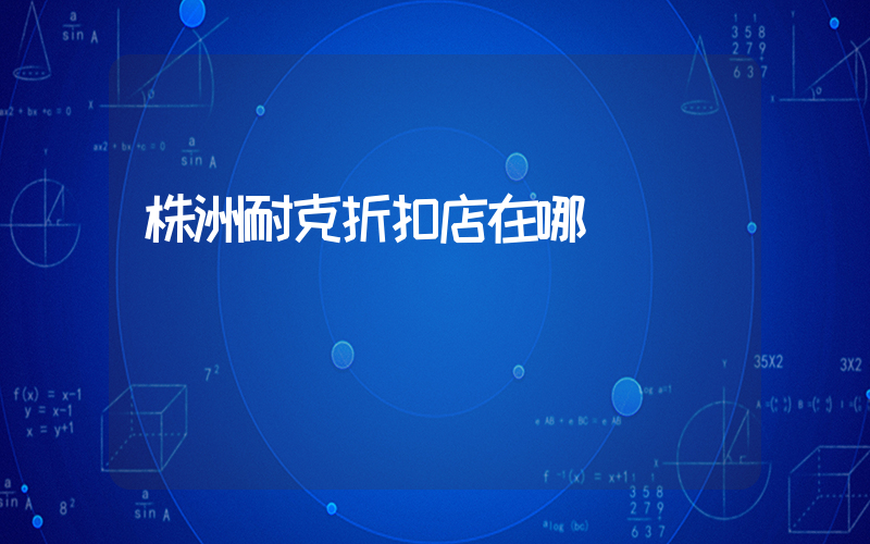 株洲耐克折扣店在哪插圖
