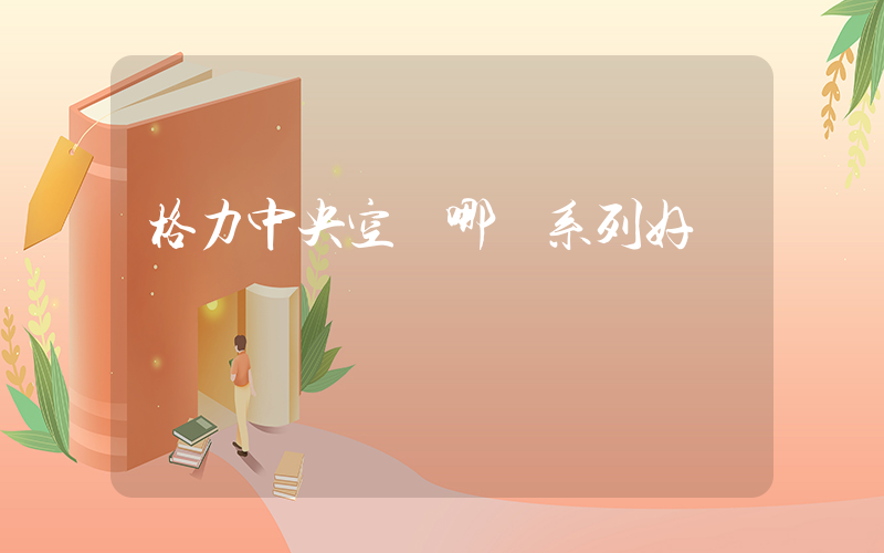 格力中央空調哪個系列好插圖